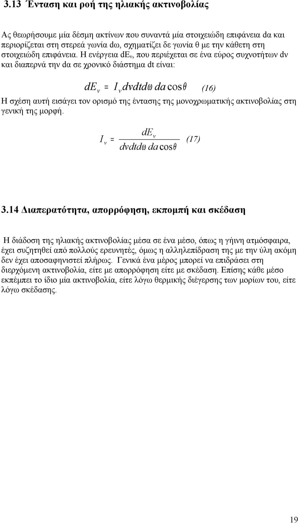 Η ενέργεια dεν, που περιέχεται σε ένα εύρος συχνοτήτων dν και διαπερνά την dα σε χρονικό διάστημα d είναι: de v = I v dvddω da cos θ (16) Η σχέση αυτή εισάγει τον ορισμό της έντασης της