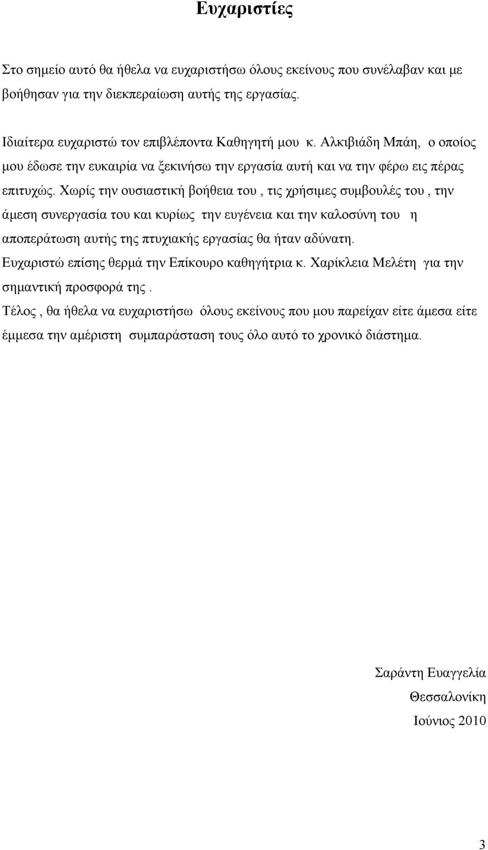 Χωρίς την ουσιαστική βοήθεια του, τις χρήσιμες συμβουλές του, την άμεση συνεργασία του και κυρίως την ευγένεια και την καλοσύνη του η αποπεράτωση αυτής της πτυχιακής εργασίας θα ήταν αδύνατη.