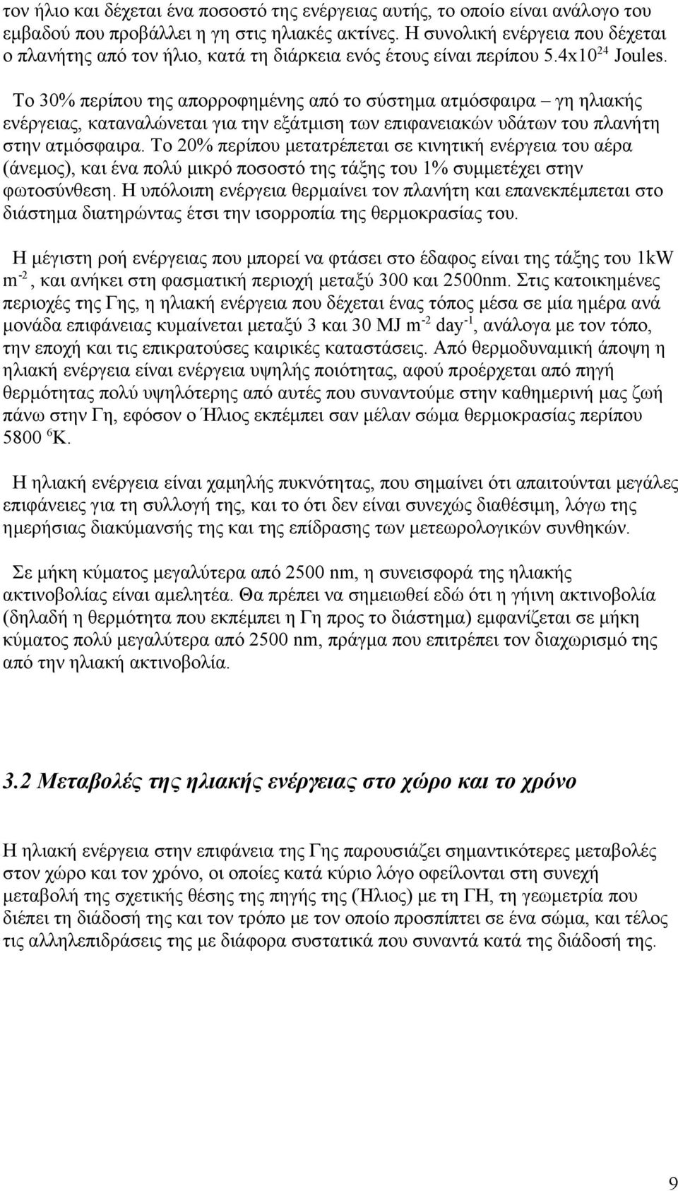 To 30% περίπου της απορροφημένης από το σύστημα ατμόσφαιρα γη ηλιακής ενέργειας, καταναλώνεται για την εξάτμιση των επιφανειακών υδάτων του πλανήτη στην ατμόσφαιρα.