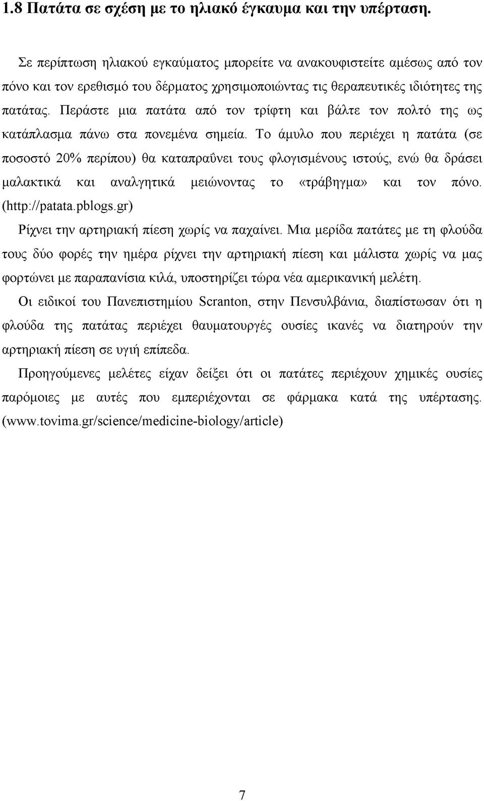 Περάστε μια πατάτα από τον τρίφτη και βάλτε τον πολτό της ως κατάπλασμα πάνω στα πονεμένα σημεία.