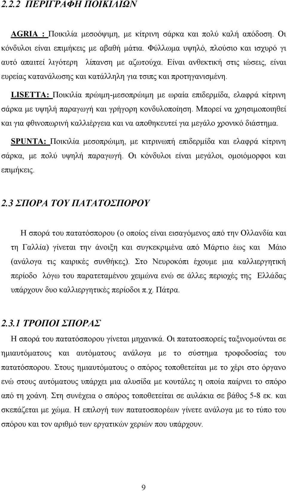 υε^εττα,ι-ποικιλία πρώιμη-μεσοπρώιμη με ωραία επιδερμίδα, ελαφρά κίτρινη σάρκα με υψηλή παραγωγή και γρήγορη κονδυλοποίηση.