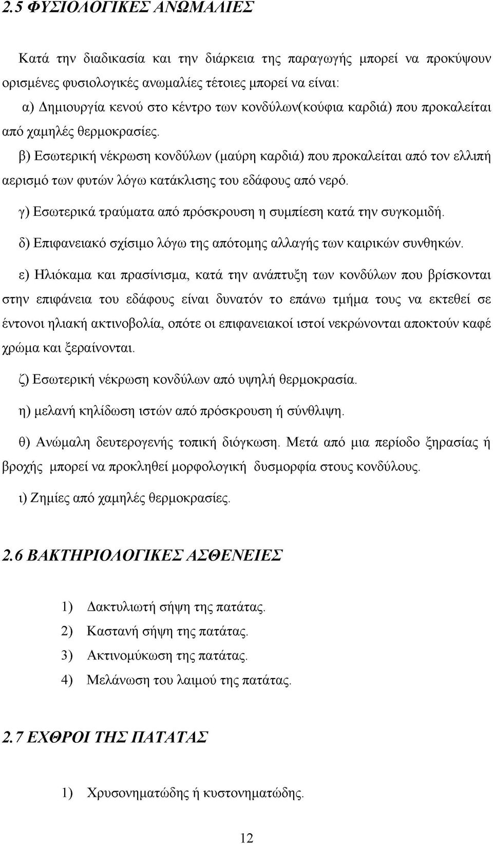 γ) Εσωτερικά τραύματα από πρόσκρουση η συμπίεση κατά την συγκομιδή. δ) Επιφανειακό σχίσιμο λόγω της απότομης αλλαγής των καιρικών συνθηκών.