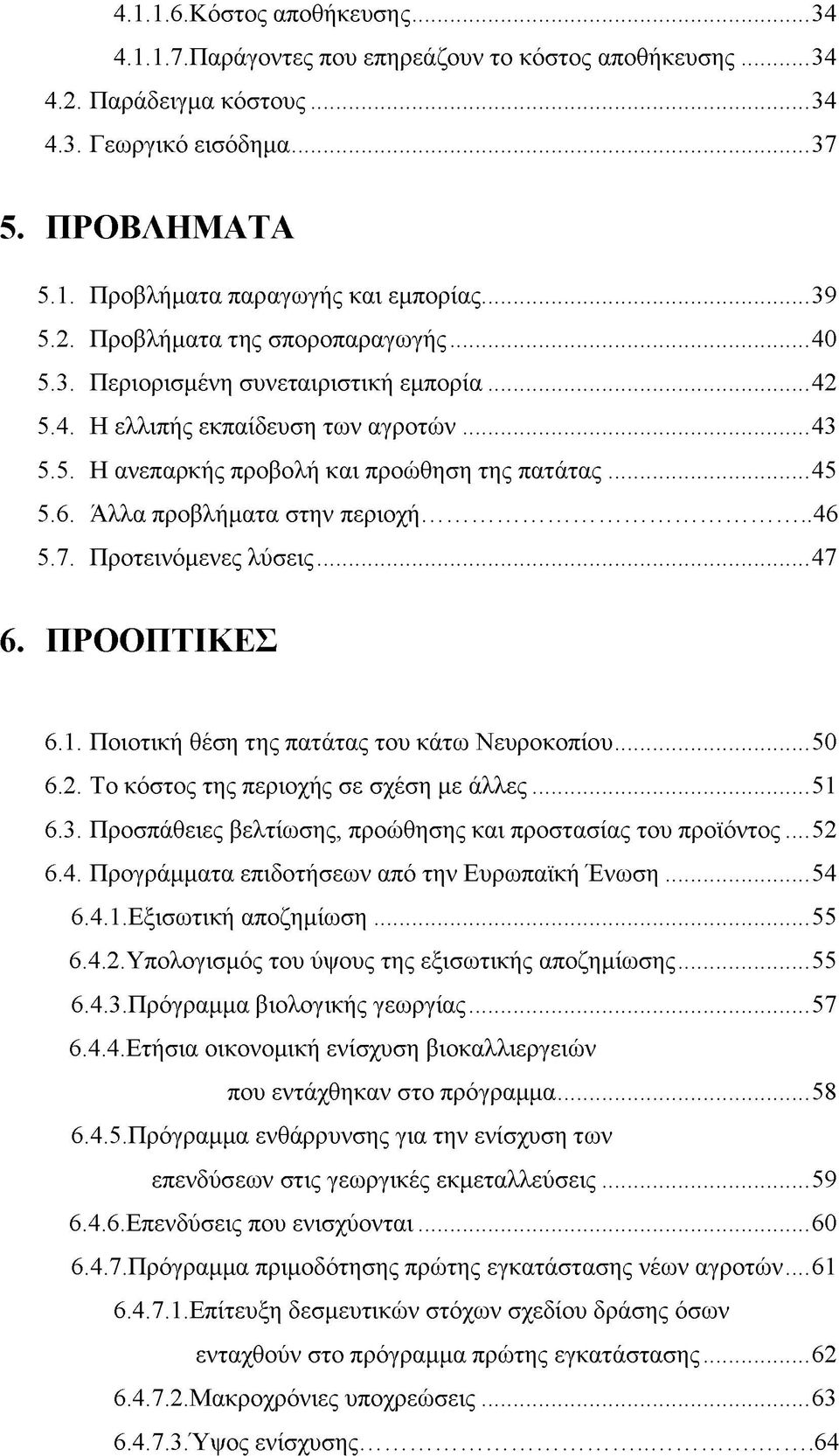 Άλλα προβλή ματα στην περιοχή... 46 5.7. Προτεινόμενες λύσεις... 47 6. ΠΡΟΟΠΤΙΚΕΣ 6.1. Ποιοτική θέση της πατάτας του κάτω Νευροκοπίου...50 6.2. Το κόστος της περιοχής σε σχέση με άλλες...51 6.3.