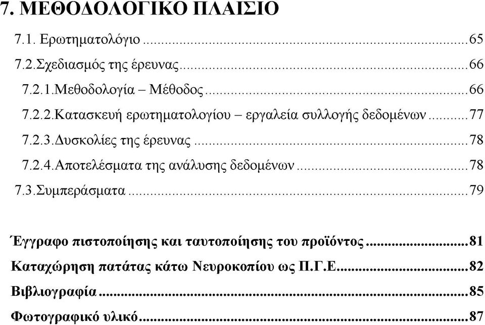 2.4. Αποτελέσματα της ανάλυσης δεδομένων...78 7.3. Συμπεράσματα.