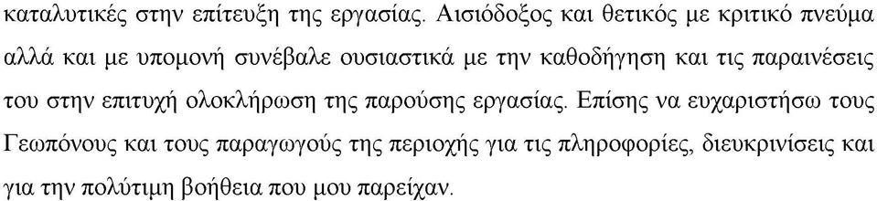 καθοδήγηση και τις παραινέσεις του στην επιτυχή ολοκλήρωση της παρούσης εργασίας.