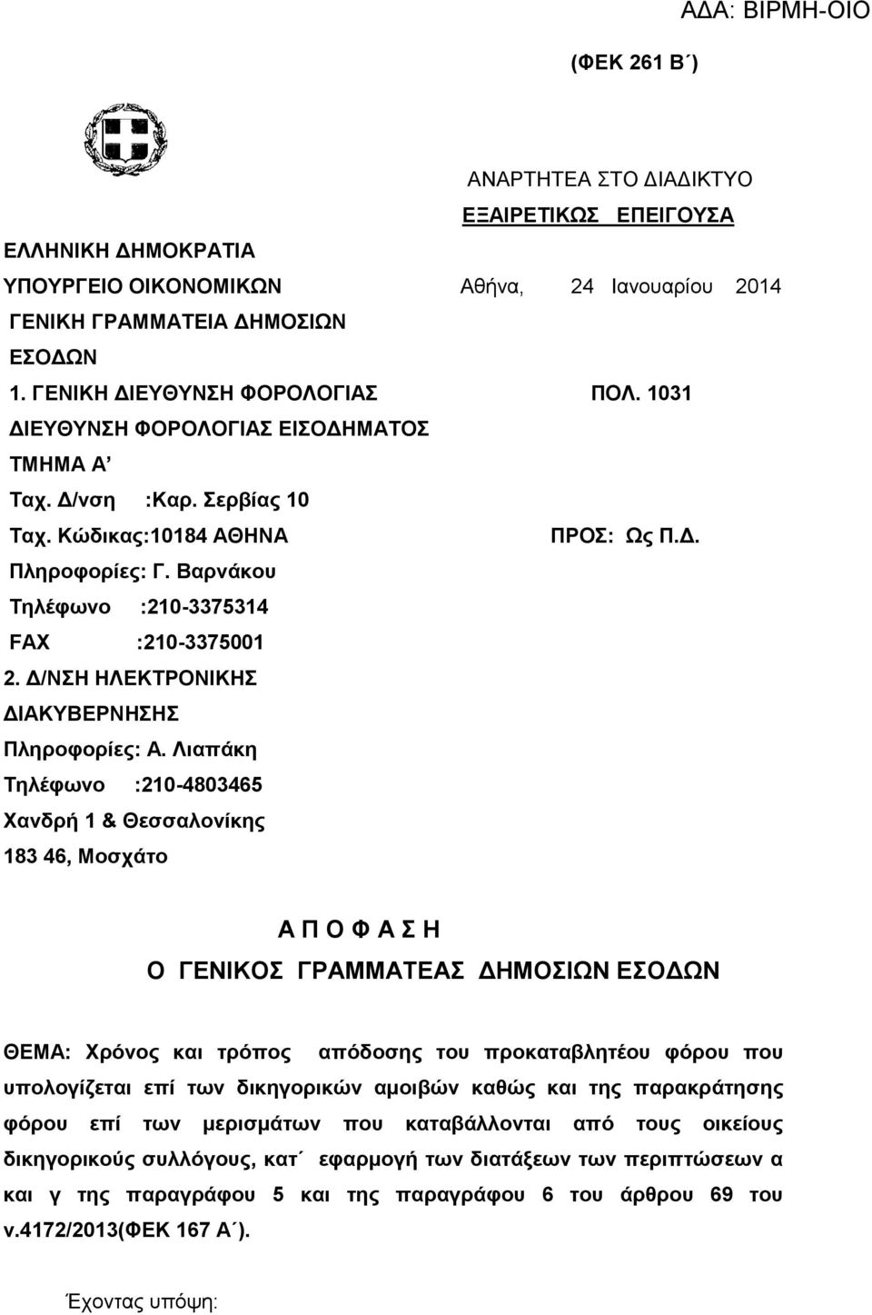 Βαρνάκου Τηλέφωνο :210-3375314 FAX :210-3375001 2. Δ/ΝΣΗ ΗΛΕΚΤΡΟΝΙΚΗΣ ΔΙΑΚΥΒΕΡΝΗΣΗΣ Πληροφορίες: Α.