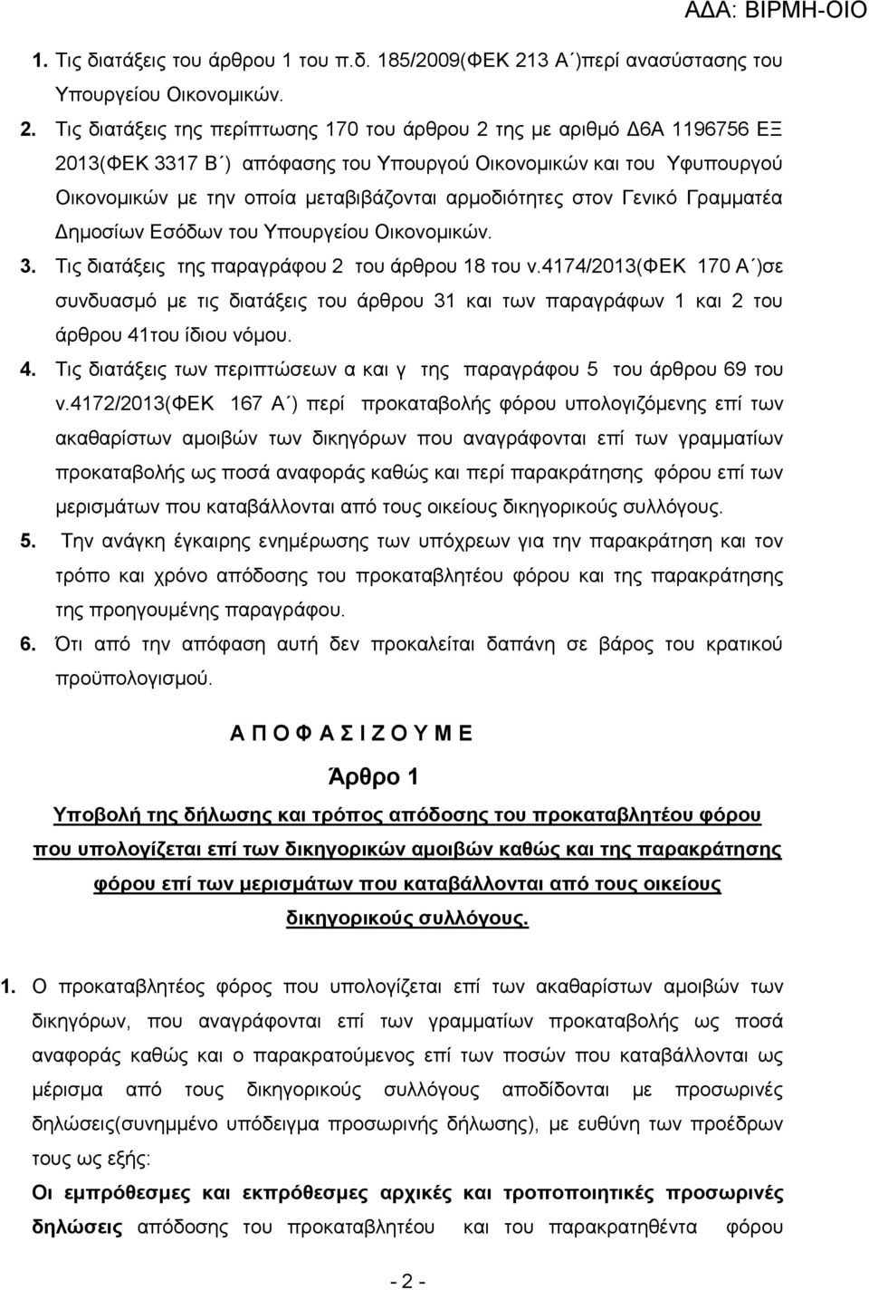 Τις διατάξεις της περίπτωσης 170 του άρθρου 2 της με αριθμό Δ6Α 1196756 ΕΞ 2013(ΦΕΚ 3317 Β ) απόφασης του Υπουργού Οικονομικών και του Υφυπουργού Οικονομικών με την οποία μεταβιβάζονται αρμοδιότητες