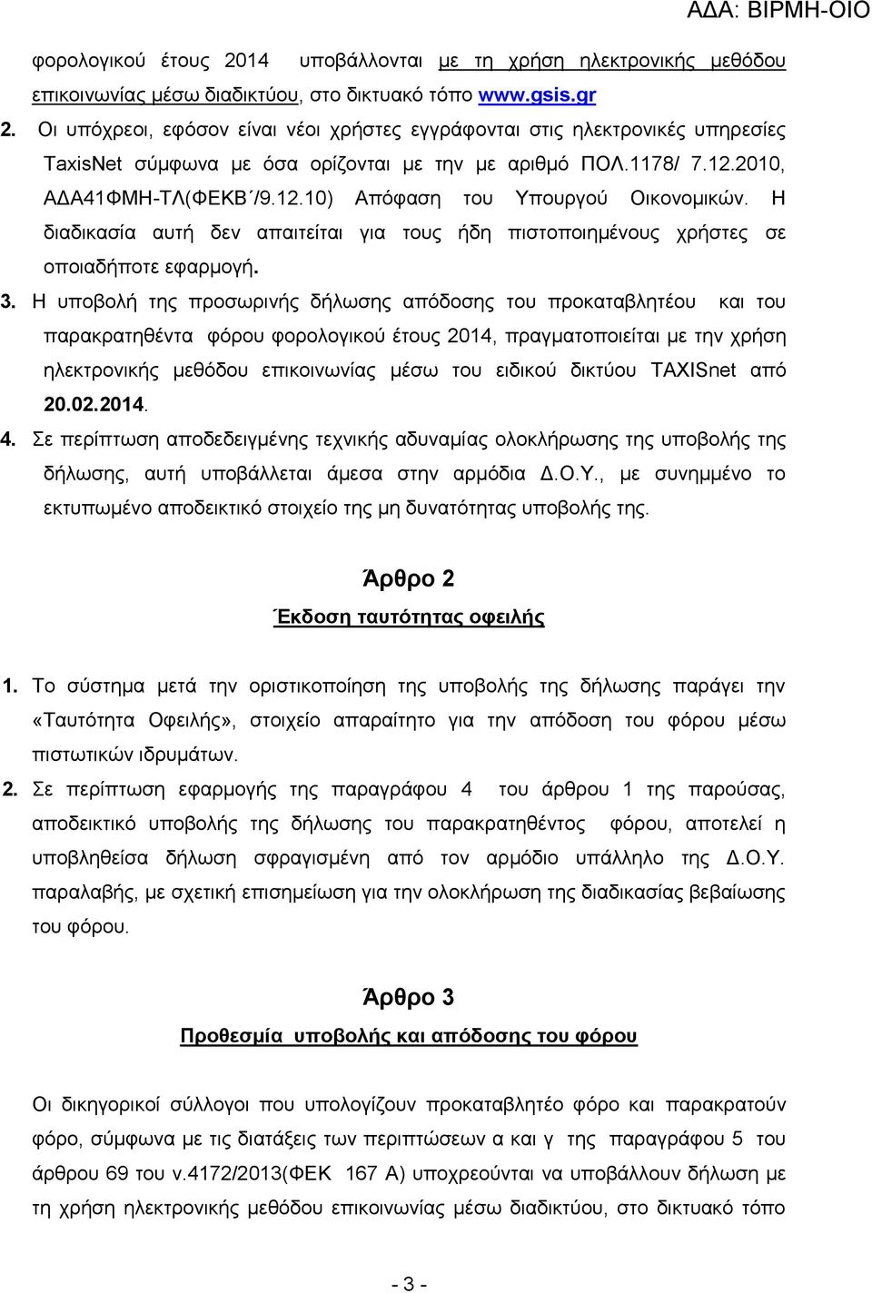 Η διαδικασία αυτή δεν απαιτείται για τους ήδη πιστοποιημένους χρήστες σε οποιαδήποτε εφαρμογή. 3.