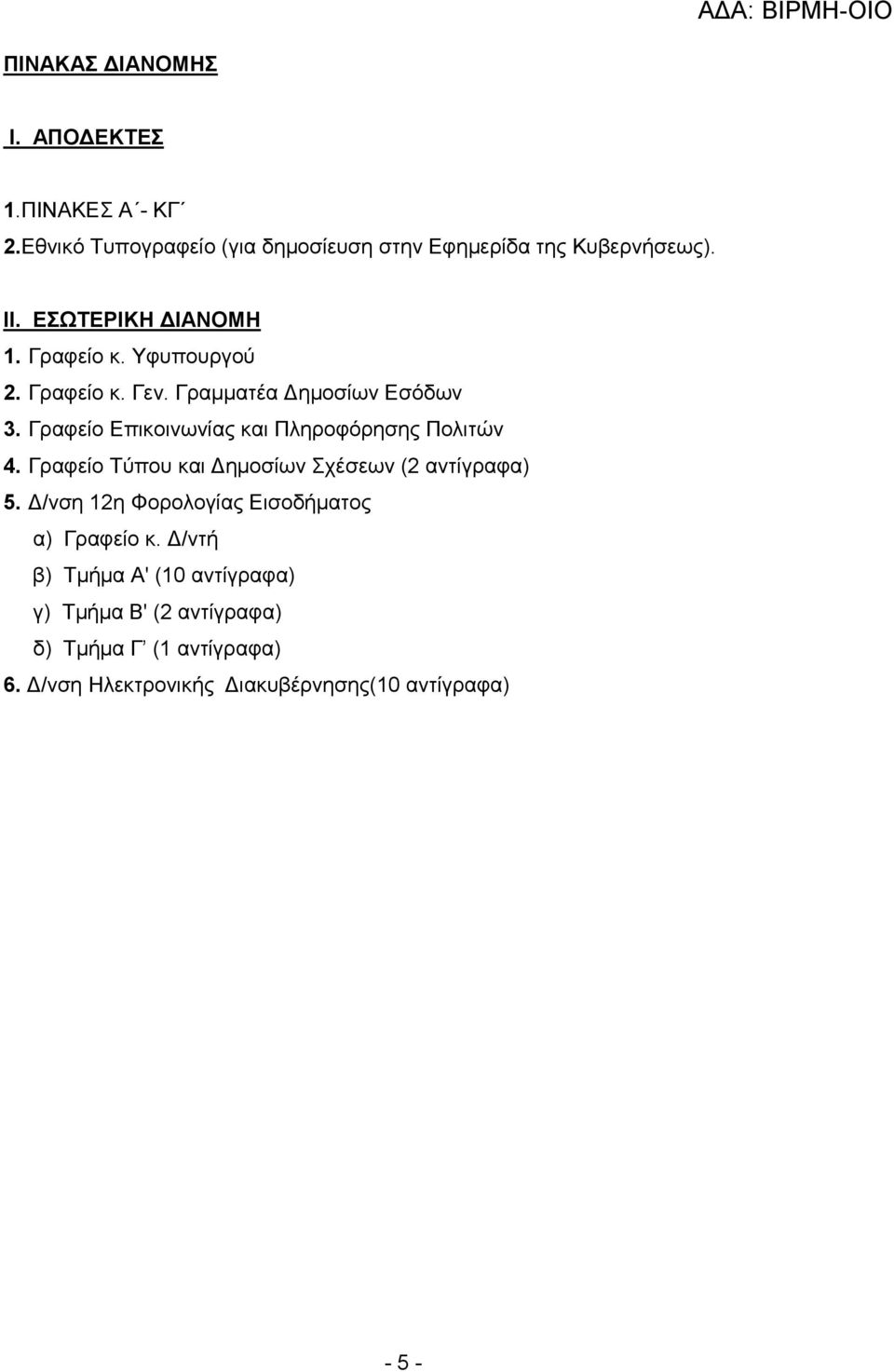 Γραφείο Επικοινωνίας και Πληροφόρησης Πολιτών 4. Γραφείο Τύπου και Δημοσίων Σχέσεων (2 αντίγραφα) 5.