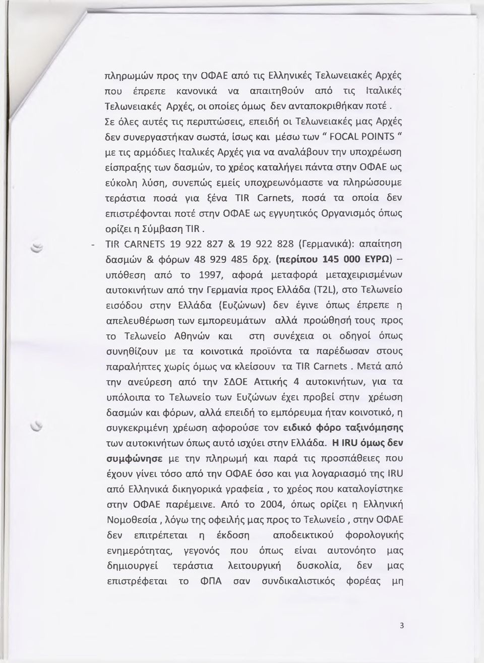 δασμών, το χρέος καταλήγει πάντα στην ΟΦΑΕ ως εύκολη λύση, συνεπώς εμείς υποχρεωνόμαστε να πληρώσουμε τεράστια ποσά για ξένα TIR Carnets, ποσά τα οποία δεν επιστρέφονται ποτέ στην ΟΦΑΕ ως εγγυητικός