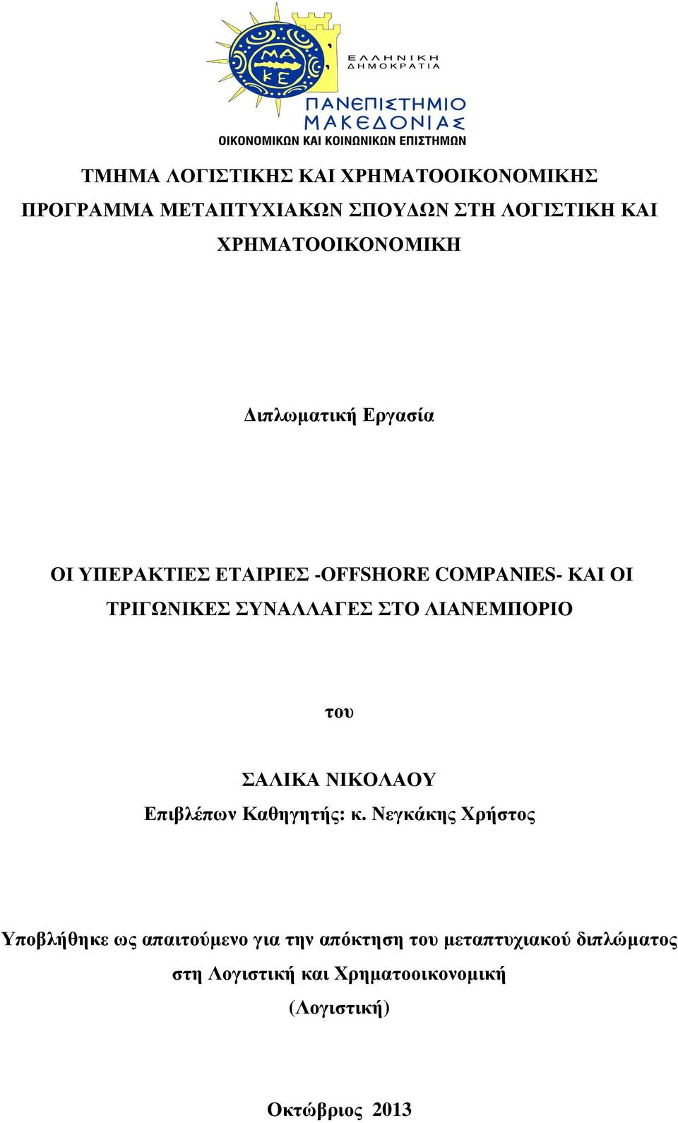 ΣΥΝΑΛΛΑΓΕΣ ΣΤΟ ΛΙΑΝΕΜΠΟΡΙΟ του ΣΑΛΙΚΑ ΝΙΚΟΛΑΟΥ Επιβλέπων Καθηγητής: κ.