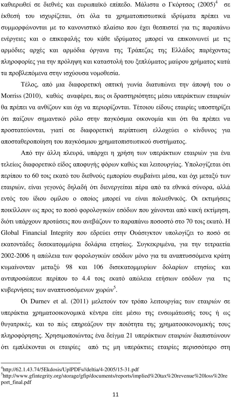 επικεφαλής του κάθε ιδρύµατος µπορεί να επικοινωνεί µε τις αρµόδιες αρχές και αρµόδια όργανα της Τράπεζας της Ελλάδος παρέχοντας πληροφορίες για την πρόληψη και καταστολή του ξεπλύµατος µαύρου