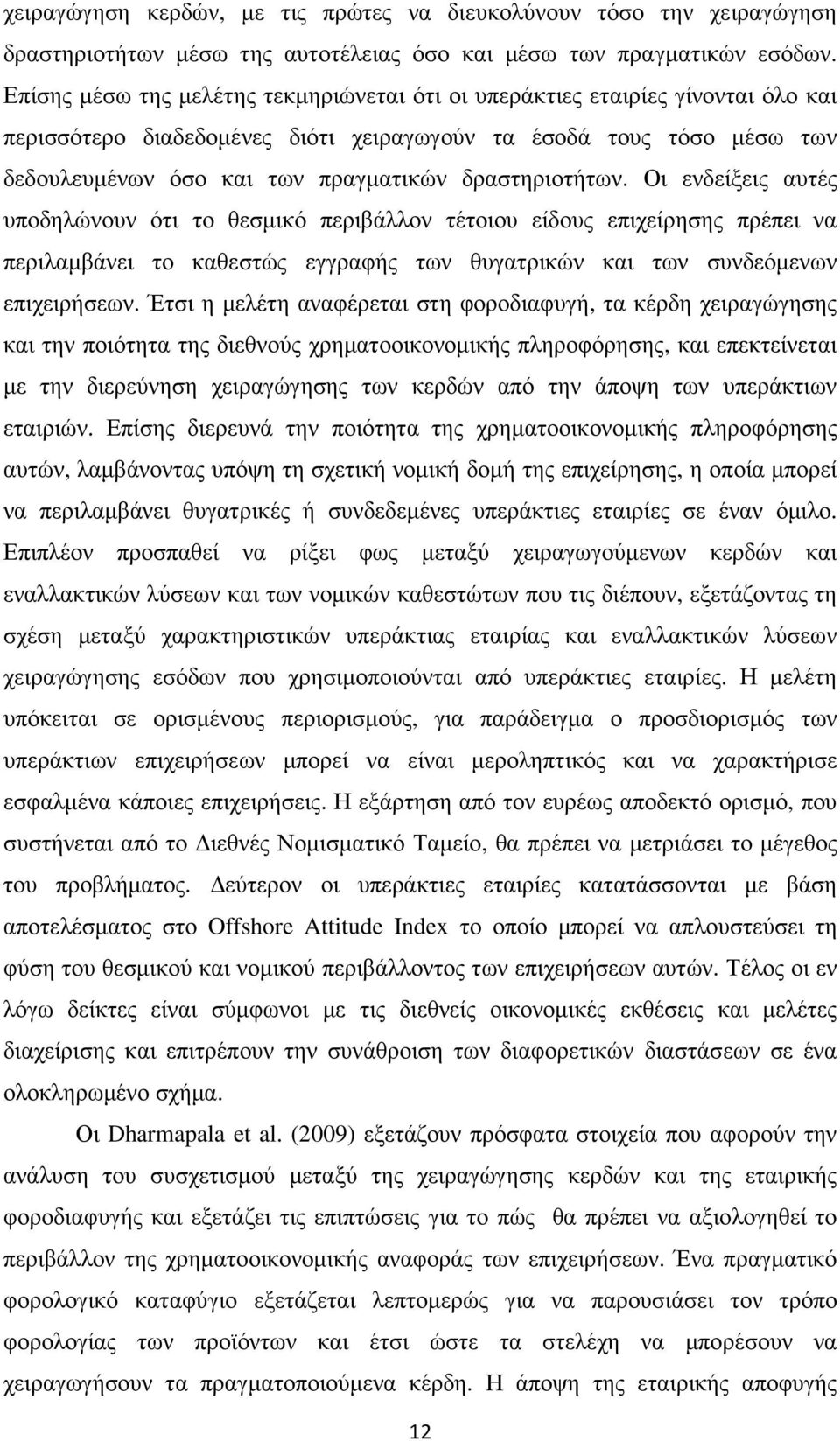 δραστηριοτήτων. Οι ενδείξεις αυτές υποδηλώνουν ότι το θεσµικό περιβάλλον τέτοιου είδους επιχείρησης πρέπει να περιλαµβάνει το καθεστώς εγγραφής των θυγατρικών και των συνδεόµενων επιχειρήσεων.