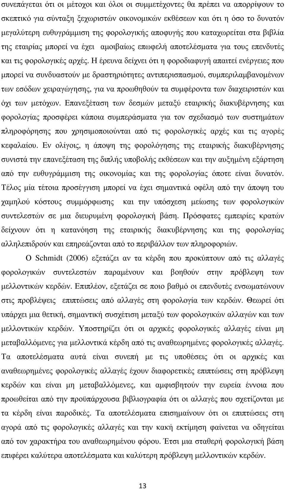 Η έρευνα δείχνει ότι η φοροδιαφυγή απαιτεί ενέργειες που µπορεί να συνδυαστούν µε δραστηριότητες αντιπερισπασµού, συµπεριλαµβανοµένων των εσόδων χειραγώγησης, για να προωθηθούν τα συµφέροντα των