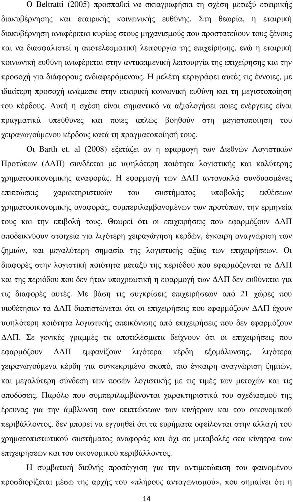 αναφέρεται στην αντικειµενική λειτουργία της επιχείρησης και την προσοχή για διάφορους ενδιαφερόµενους.