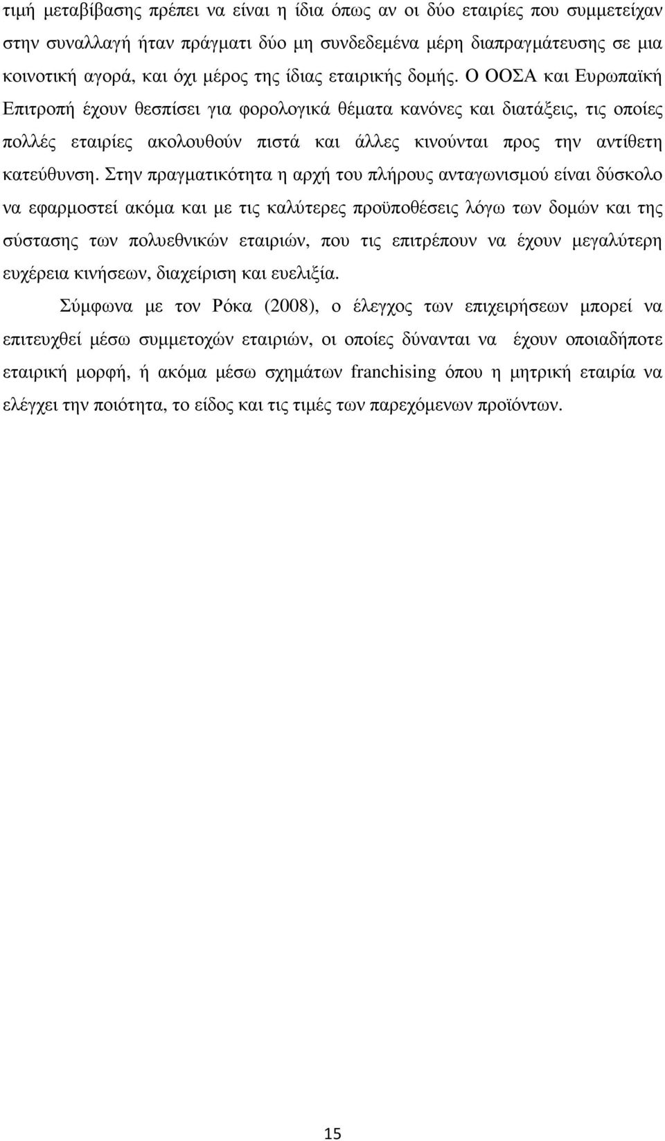 Στην πραγµατικότητα η αρχή του πλήρους ανταγωνισµού είναι δύσκολο να εφαρµοστεί ακόµα και µε τις καλύτερες προϋποθέσεις λόγω των δοµών και της σύστασης των πολυεθνικών εταιριών, που τις επιτρέπουν να