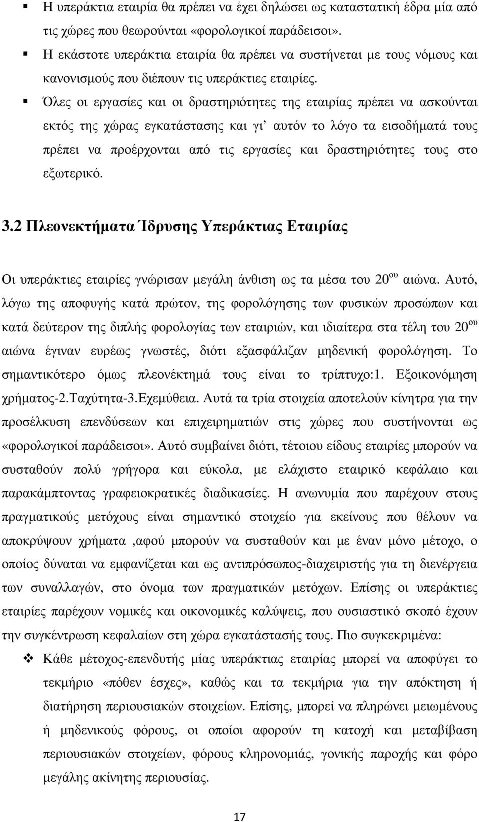 Όλες οι εργασίες και οι δραστηριότητες της εταιρίας πρέπει να ασκούνται εκτός της χώρας εγκατάστασης και γι αυτόν το λόγο τα εισοδήµατά τους πρέπει να προέρχονται από τις εργασίες και δραστηριότητες