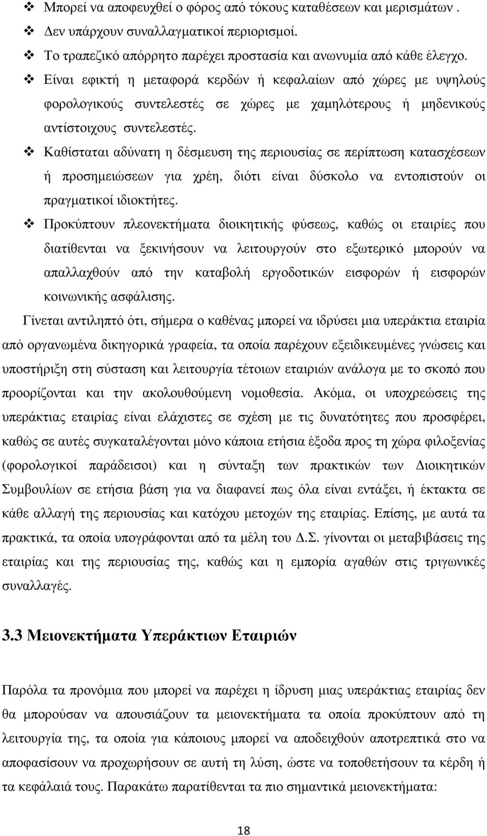 Καθίσταται αδύνατη η δέσµευση της περιουσίας σε περίπτωση κατασχέσεων ή προσηµειώσεων για χρέη, διότι είναι δύσκολο να εντοπιστούν οι πραγµατικοί ιδιοκτήτες.