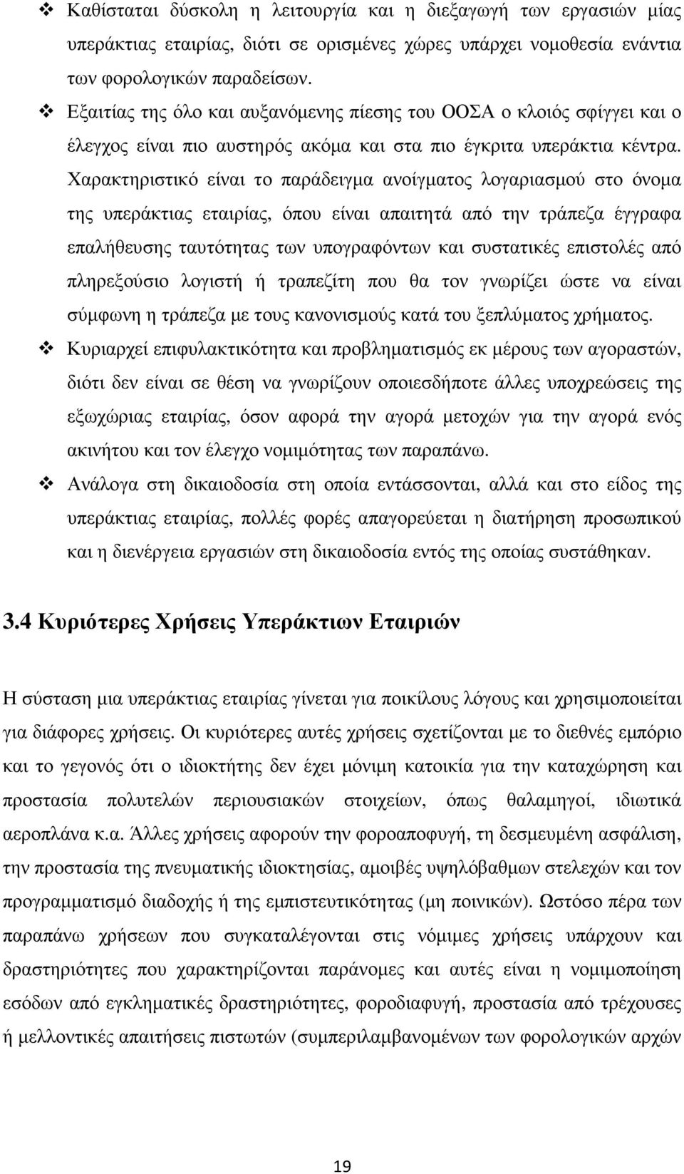 Χαρακτηριστικό είναι το παράδειγµα ανοίγµατος λογαριασµού στο όνοµα της υπεράκτιας εταιρίας, όπου είναι απαιτητά από την τράπεζα έγγραφα επαλήθευσης ταυτότητας των υπογραφόντων και συστατικές