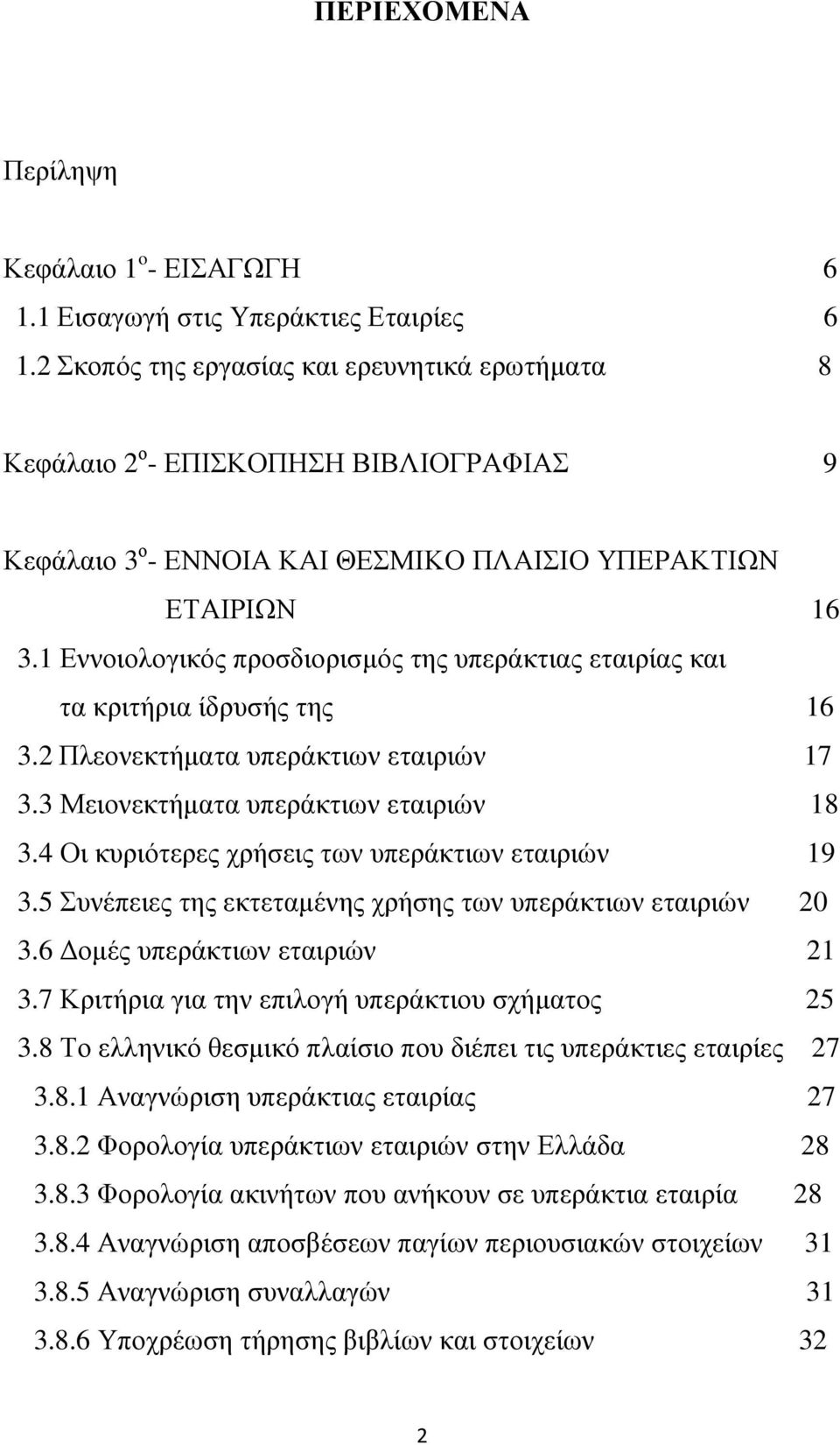 1 Εννοιολογικός προσδιορισµός της υπεράκτιας εταιρίας και τα κριτήρια ίδρυσής της 16 3.2 Πλεονεκτήµατα υπεράκτιων εταιριών 17 3.3 Μειονεκτήµατα υπεράκτιων εταιριών 18 3.