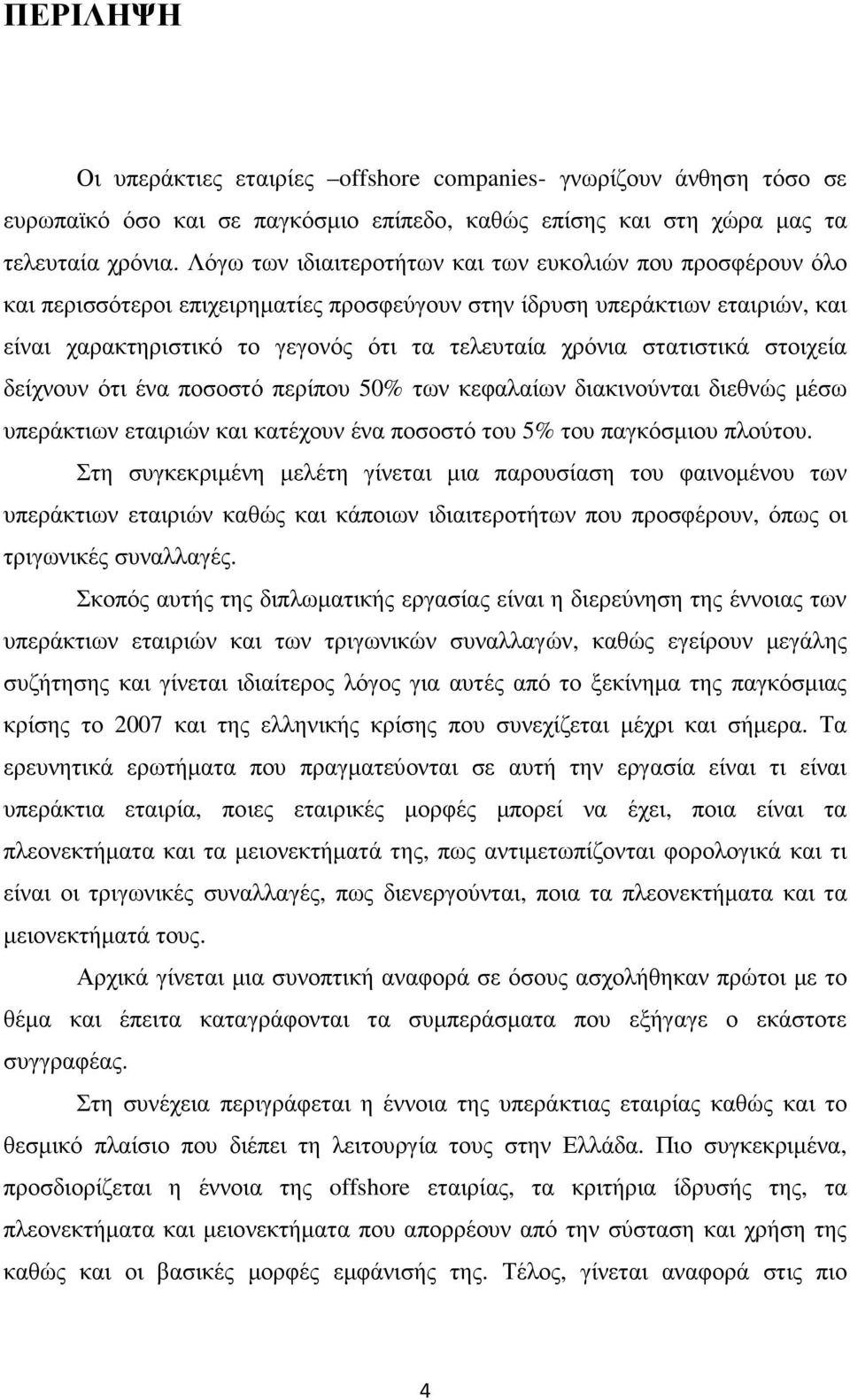 στατιστικά στοιχεία δείχνουν ότι ένα ποσοστό περίπου 50% των κεφαλαίων διακινούνται διεθνώς µέσω υπεράκτιων εταιριών και κατέχουν ένα ποσοστό του 5% του παγκόσµιου πλούτου.