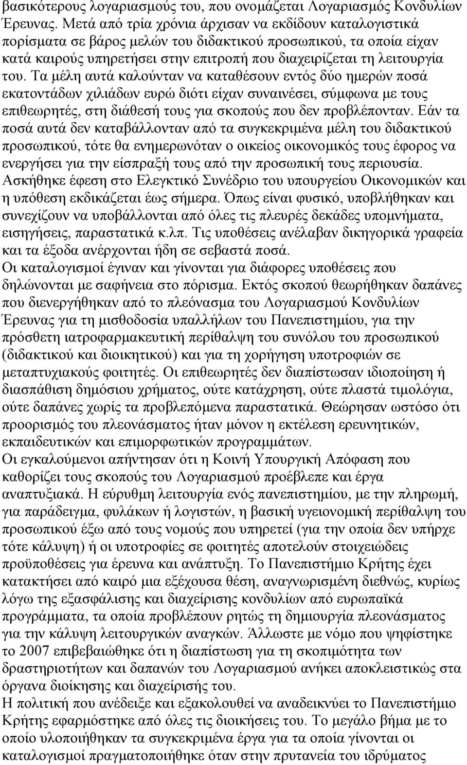 Τα µέλη αυτά καλούνταν να καταθέσουν εντός δύο ηµερών ποσά εκατοντάδων χιλιάδων ευρώ διότι είχαν συναινέσει, σύµφωνα µε τους επιθεωρητές, στη διάθεσή τους για σκοπούς που δεν προβλέπονταν.