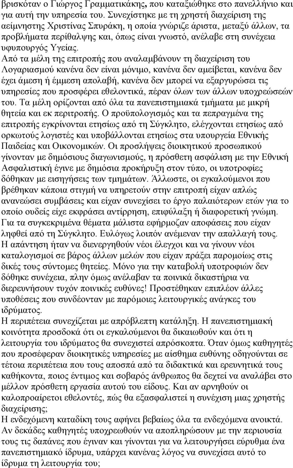 Από τα µέλη της επιτροπής που αναλαµβάνουν τη διαχείριση του Λογαριασµού κανένα δεν είναι µόνιµο, κανένα δεν αµείβεται, κανένα δεν έχει άµεση ή έµµεση απολαβή, κανένα δεν µπορεί να εξαργυρώσει τις