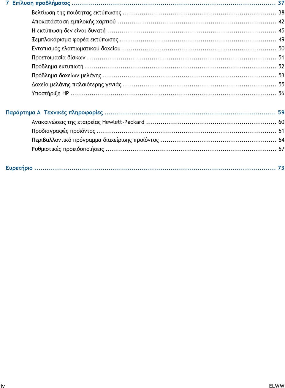 .. 52 Πρόβλημα δοχείων μελάνης... 53 Δοχεία μελάνης παλαιότερης γενιάς... 55 Υποστήριξη HP... 56 Παράρτημα Α Τεχνικές πληροφορίες.