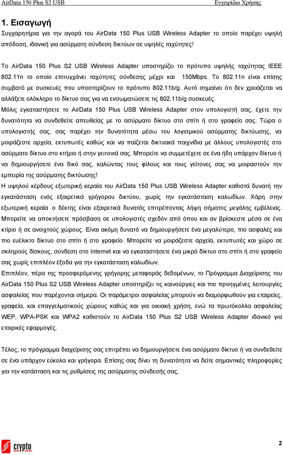 11n είναι επίσης συμβατό με συσκευές που υποστηρίζουν το πρότυπο 802.11b/g. Αυτό σημαίνει ότι δεν χρειάζεται να αλλάξετε ολόκληρο το δίκτυο σας για να ενσωματώσετε τις 802.11b/g συσκευές.