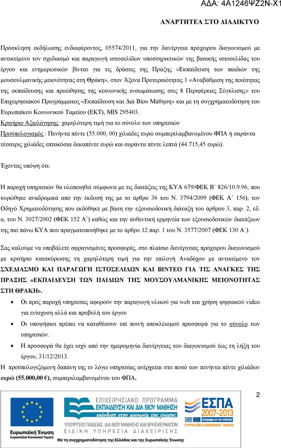 της κοινωνικής ενσωμάτωσης στις 8 Περιφέρειες Σύγκλισης» του Επιχειρησιακού Προγράμματος «Εκπαίδευση και Διά Βίου Μάθηση» και με τη συγχρηματοδότηση του Ευρωπαϊκού Κοινωνικού Ταμείου (ΕΚΤ), MIS