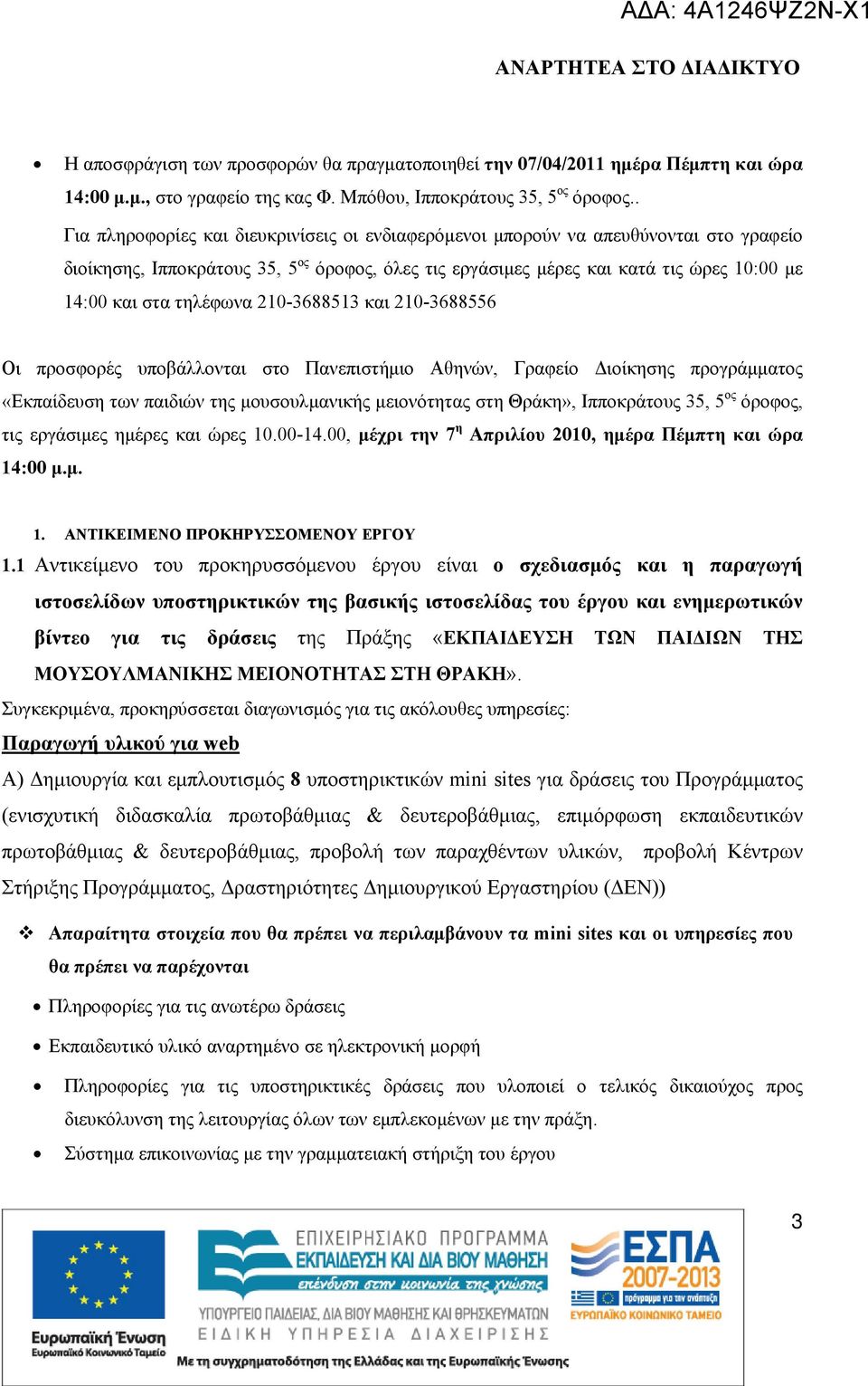 τηλέφωνα 210-3688513 και 210-3688556 Οι προσφορές υποβάλλονται στο Πανεπιστήμιο Αθηνών, Γραφείο Διοίκησης προγράμματος «Εκπαίδευση των παιδιών της μουσουλμανικής μειονότητας στη Θράκη», Ιπποκράτους