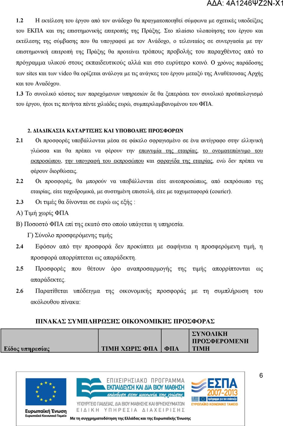 παραχθέντος από το πρόγραμμα υλικού στους εκπαιδευτικούς αλλά και στο ευρύτερο κοινό.