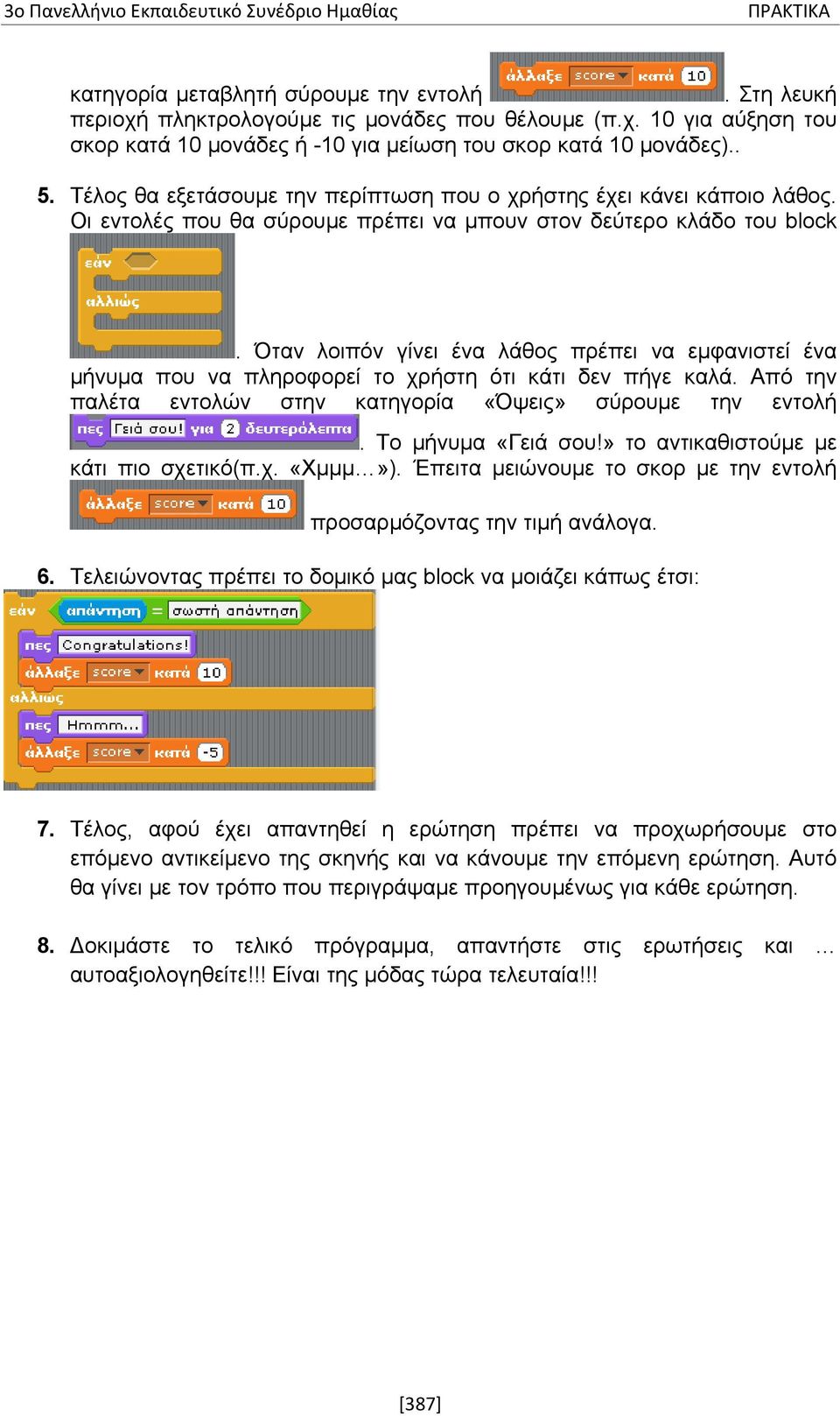 Όταν λοιπόν γίνει ένα λάθος πρέπει να εμφανιστεί ένα μήνυμα που να πληροφορεί το χρήστη ότι κάτι δεν πήγε καλά. Από την παλέτα εντολών στην κατηγορία «Όψεις» σύρουμε την εντολή. Το μήνυμα «Γειά σου!