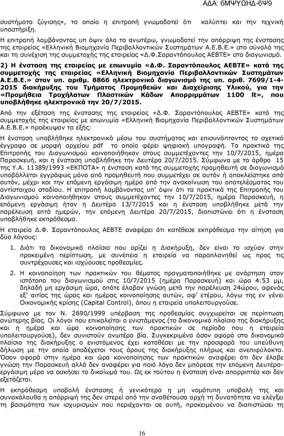 Φ.Σαραντόπουλος ΑΕΒΤΕ» στο διαγωνισµό. 2) Η ένσταση της εταιρείας µε επωνυµία «.Φ. Σαραντόπουλος ΑΕΒΤΕ» κατά της συµµετοχής της εταιρείας «Ελληνική Βιοµηχανία Περιβαλλοντικών Συστηµάτων Α.Ε.Β.Ε.» στον υπ.