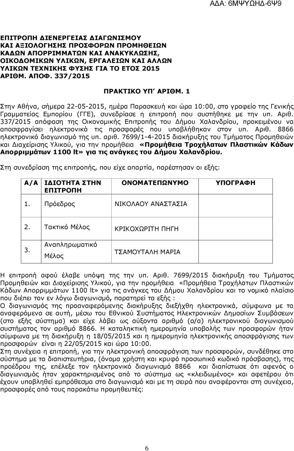 337/2015 απόφαση της Οικονοµικής Επιτροπής του ήµου Χαλανδρίου, προκειµένου να αποσφραγίσει ηλεκτρονικά τις προσφορές που υποβλήθηκαν στον υπ. Αριθ. 8866 ηλεκτρονικό διαγωνισµό της υπ. αριθ.