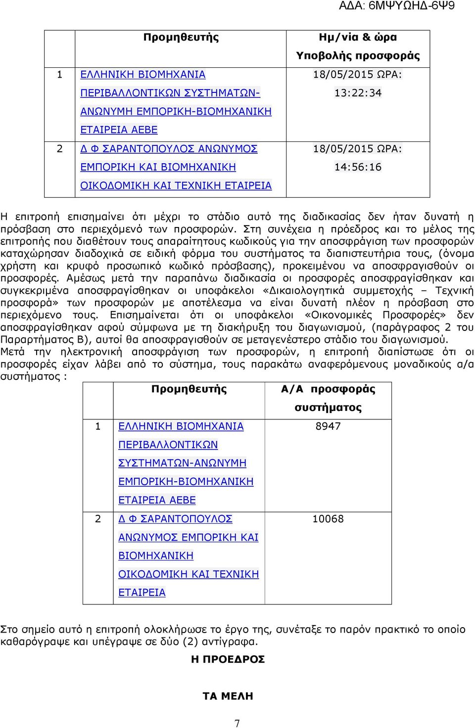 Στη συνέχεια η πρόεδρος και το µέλος της επιτροπής που διαθέτουν τους απαραίτητους κωδικούς για την αποσφράγιση των προσφορών καταχώρησαν διαδοχικά σε ειδική φόρµα του συστήµατος τα διαπιστευτήρια