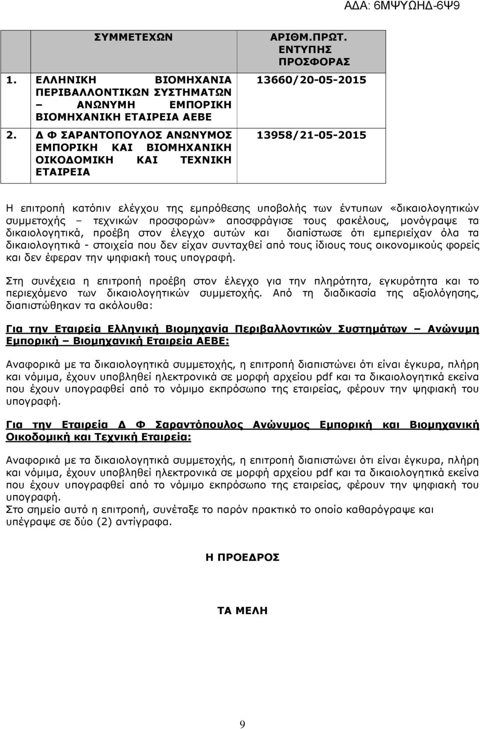 τα δικαιολογητικά, προέβη στον έλεγχο αυτών και διαπίστωσε ότι εµπεριείχαν όλα τα δικαιολογητικά - στοιχεία που δεν είχαν συνταχθεί από τους ίδιους τους οικονοµικούς φορείς και δεν έφεραν την ψηφιακή