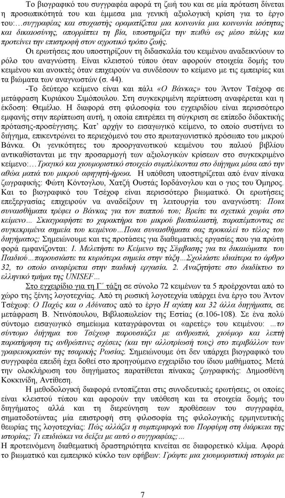 Οι ερωτήσεις που υποστηρίζουν τη διδασκαλία του κειμένου αναδεικνύουν το ρόλο του αναγνώστη.