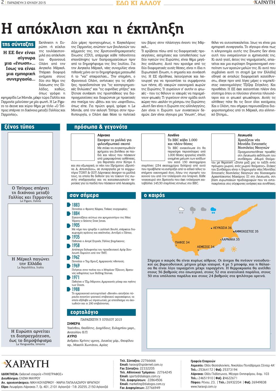 Υπάρχει διαφορά ανάμεσα στους δύο στο θέμα της διάσωσης της Ελλάδας, καθώς, όπως γράφει η εφημερίδα Le Monde, μέχρι τώρα Γαλλία και Γερμανία μιλούσαν με μία φωνή.