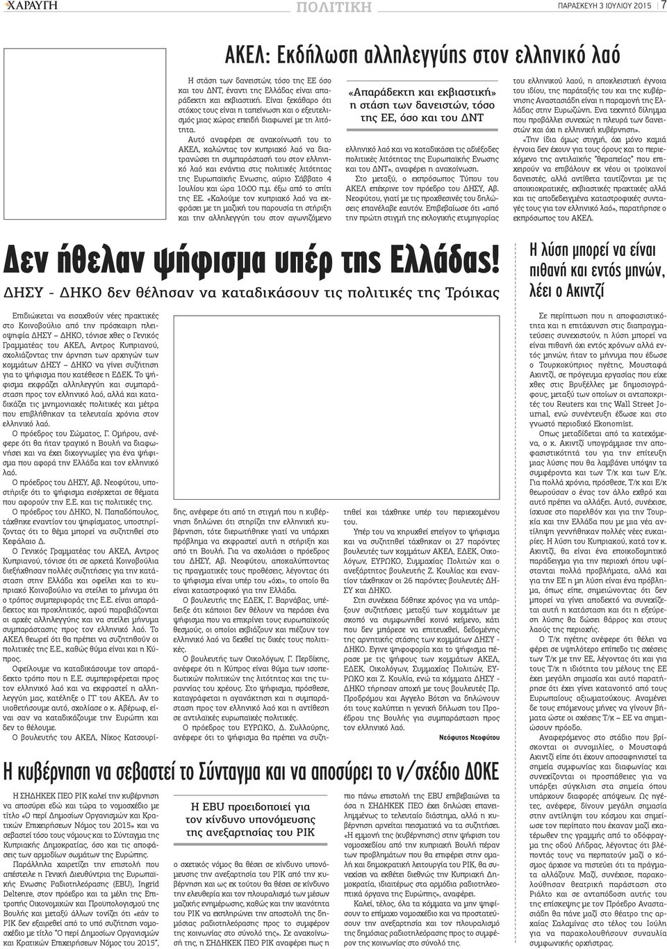 Αυτό αναφέρει σε ανακοίνωσή του το ΑΚΕΛ, καλώντας τον κυπριακό λαό να διατρανώσει τη συμπαράστασή του στον ελληνικό λαό και ενάντια στις πολιτικές λιτότητας της Ευρωπαϊκής Ενωσης, αύριο Σάββατο 4