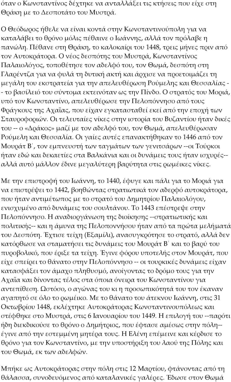 Πέθανε στη Θράκη, το καλοκαίρι του 1448, τρεις μήνες πριν από τον Αυτοκράτορα.