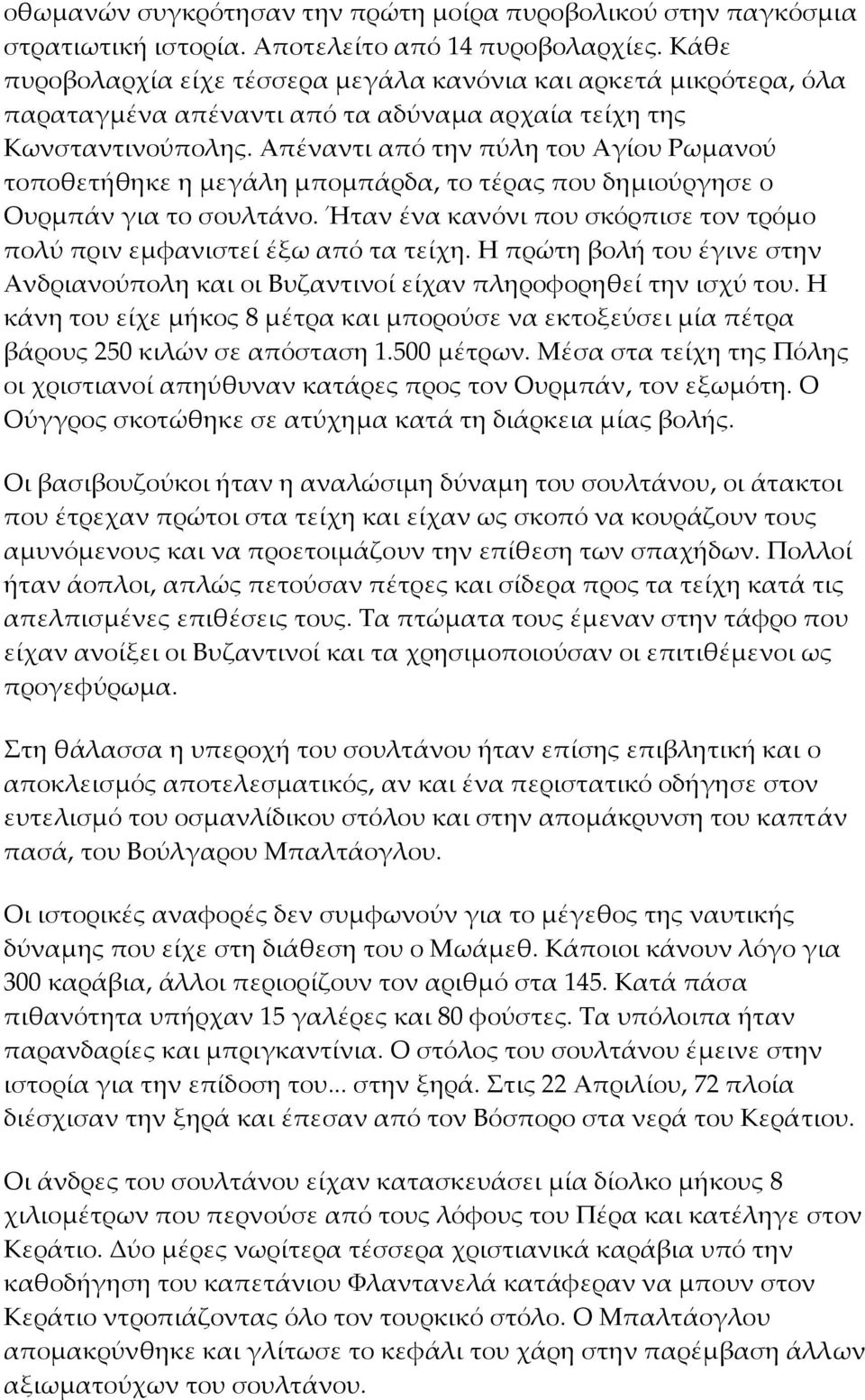 Απέναντι από την πύλη του Αγίου Ρωμανού τοποθετήθηκε η μεγάλη μπομπάρδα, το τέρας που δημιούργησε ο Ουρμπάν για το σουλτάνο.