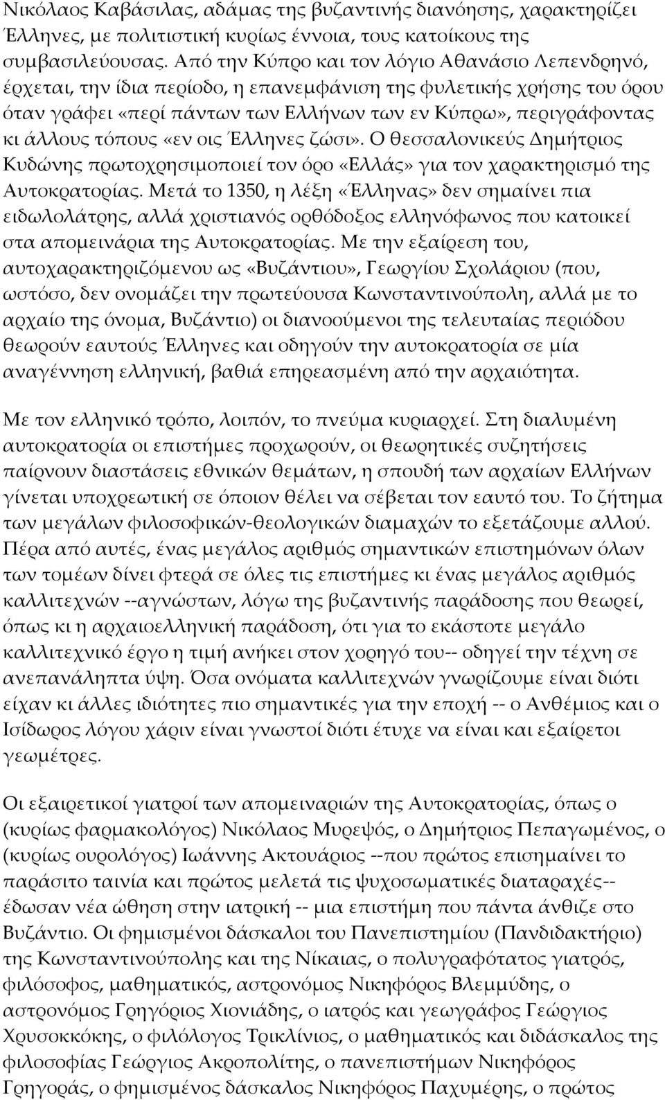 τόπους «εν οις Έλληνες ζώσι». Ο θεσσαλονικεύς Δημήτριος Κυδώνης πρωτοχρησιμοποιεί τον όρο «Ελλάς» για τον χαρακτηρισμό της Αυτοκρατορίας.