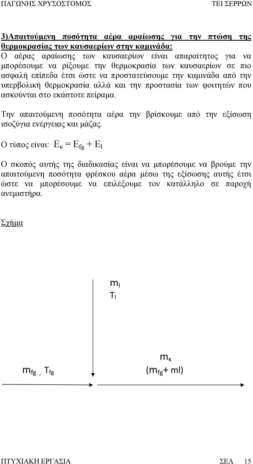 πείραμα. Την απαιτούμενη ποσότητα αέρα την βρίσκουμε από την εξίσωση ισοζύγια ενέργειας και μάζας.