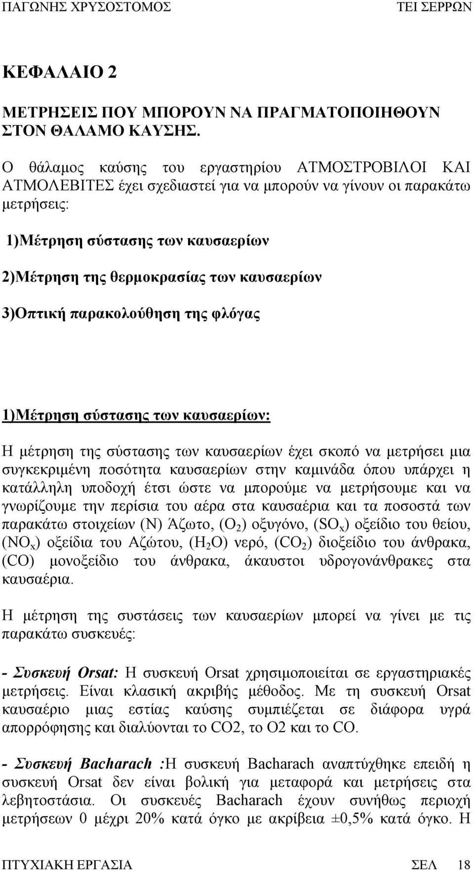 καυσαερίων 3)Οπτική παρακολούθηση της φλόγας 1)Μέτρηση σύστασης των καυσαερίων: Η μέτρηση της σύστασης των καυσαερίων έχει σκοπό να μετρήσει μια συγκεκριμένη ποσότητα καυσαερίων στην καμινάδα όπου