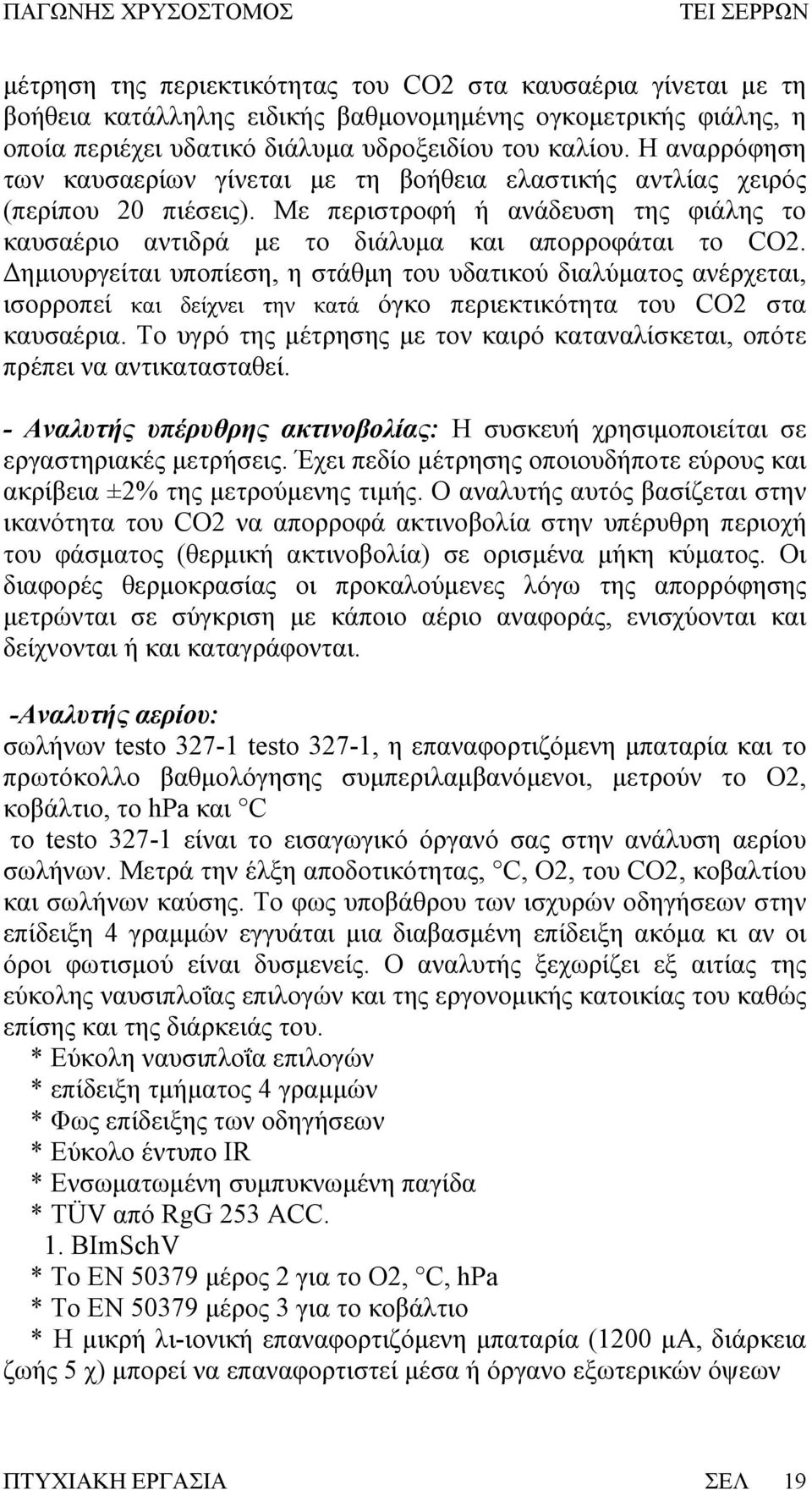 Δημιουργείται υποπίεση, η στάθμη του υδατικού διαλύματος ανέρχεται, ισορροπεί και δείχνει την κατά όγκο περιεκτικότητα του CO2 στα καυσαέρια.