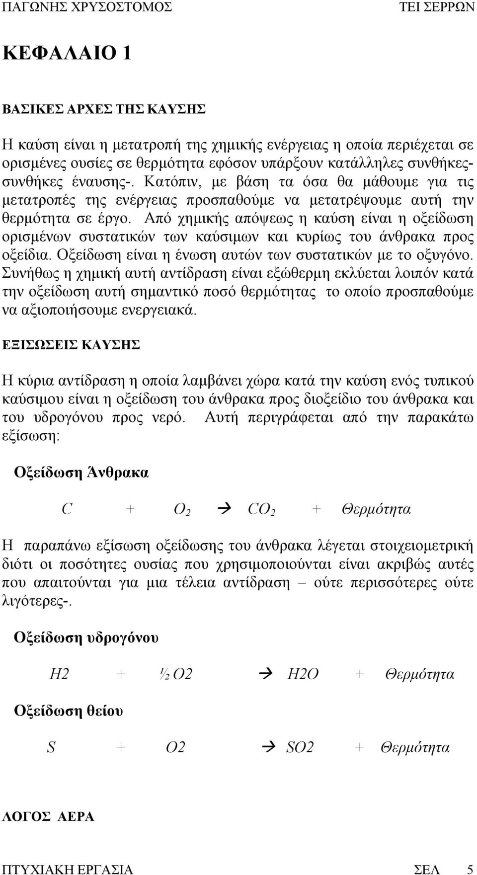 Από χημικής απόψεως η καύση είναι η οξείδωση ορισμένων συστατικών των καύσιμων και κυρίως του άνθρακα προς οξείδια. Οξείδωση είναι η ένωση αυτών των συστατικών με το οξυγόνο.