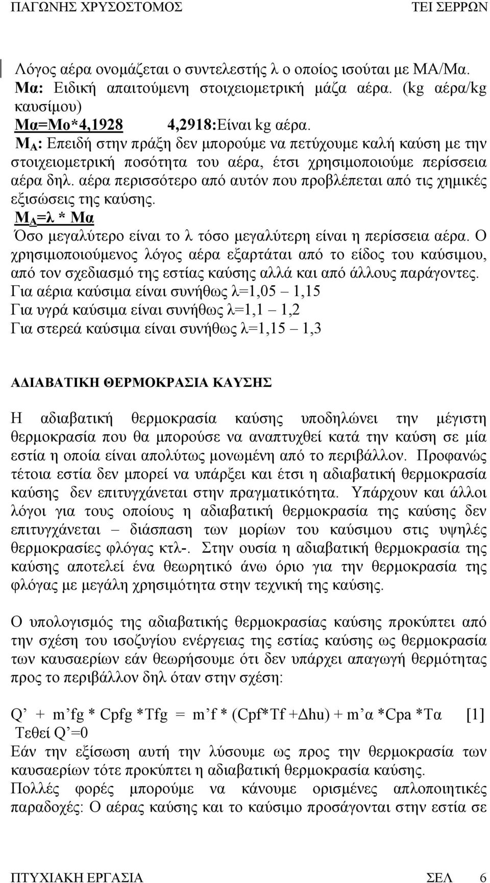 αέρα περισσότερο από αυτόν που προβλέπεται από τις χημικές εξισώσεις της καύσης. Μ Α =λ * Μα Όσο μεγαλύτερο είναι το λ τόσο μεγαλύτερη είναι η περίσσεια αέρα.