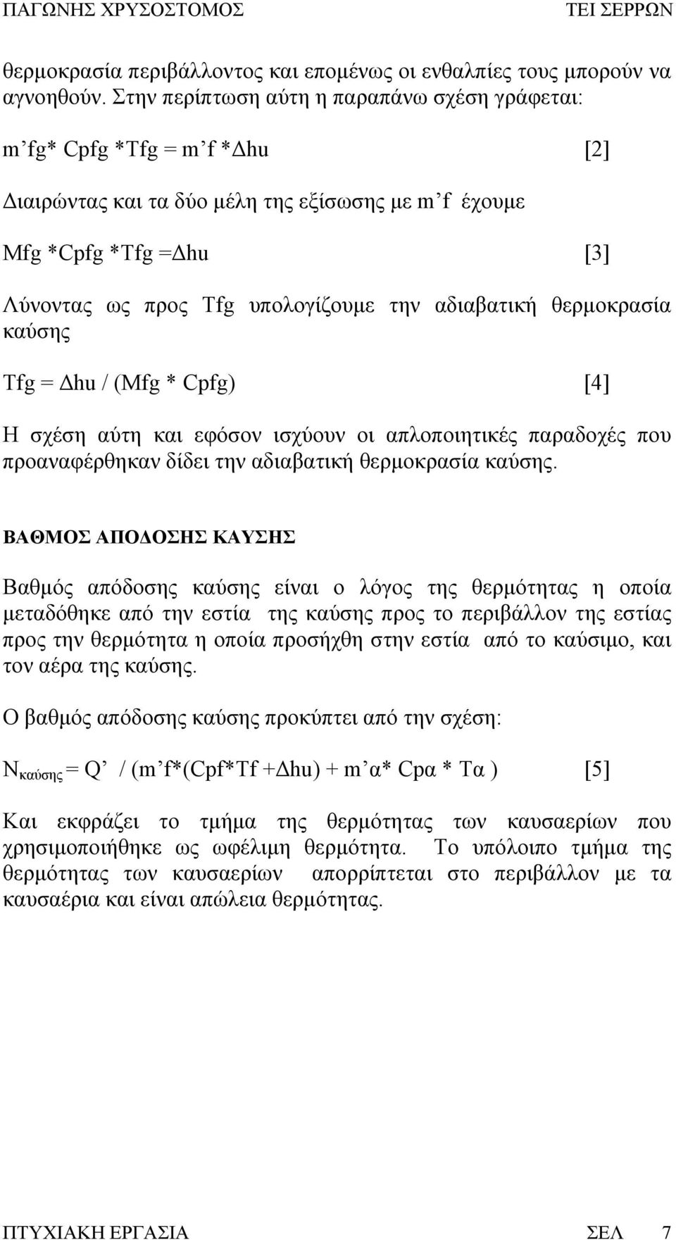 αδιαβατική θερμοκρασία καύσης Tfg = Δhu / (Mfg * Cpfg) [4] H σχέση αύτη και εφόσον ισχύουν οι απλοποιητικές παραδοχές που προαναφέρθηκαν δίδει την αδιαβατική θερμοκρασία καύσης.