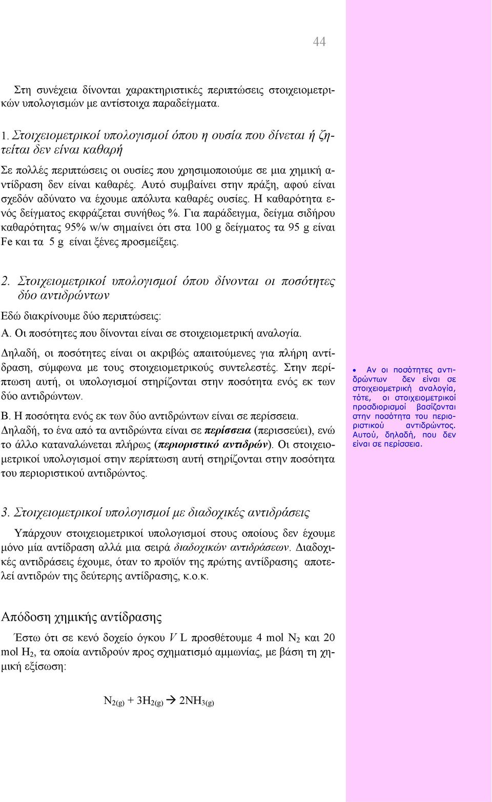 Αυτό συμβαίνει στην πράξη, αφού είναι σχεδόν αδύνατο να έχουμε απόλυτα καθαρές ουσίες. Η καθαρότητα ε- νός δείγματος εκφράζεται συνήθως %.